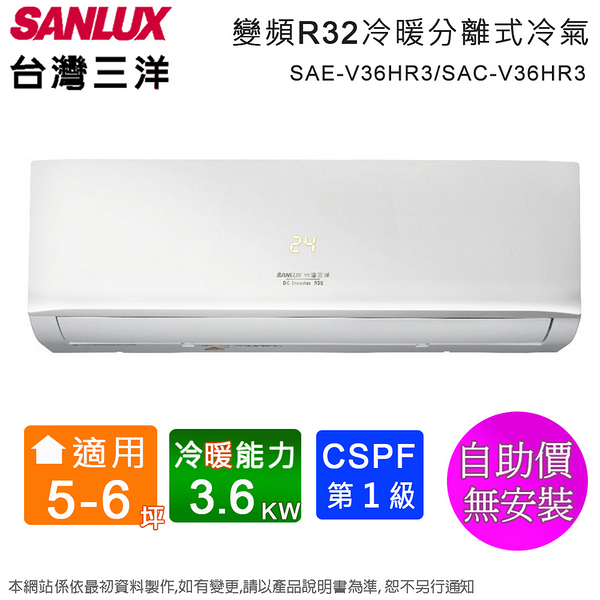SANLUX台灣三洋5-6坪一級變頻冷暖分離式冷氣 SAE-V36HR3/SAC-V36HR3~含運無安裝
