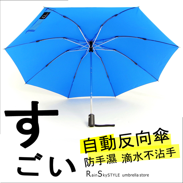 【自動-反向傘】晴雨傘-防手濕_滴水不沾手/ 傘 雨傘 自動傘 折疊傘遮陽傘洋傘大傘抗UV傘超防風+1