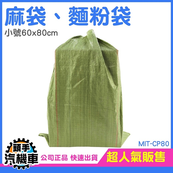 小號 麻袋 垃圾袋 飼料袋 砂石袋 肥料袋 編織袋 抗拉力強 網拍包材 肥料袋 太空袋 包裝袋 CP80