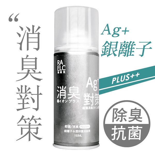 JoyLife嚴選 2段式噴頭銀離子消臭噴霧150ml(MP0363)