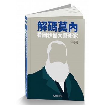 解碼莫內：看圖秒懂大藝術家 | 拾書所