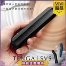 電動按摩棒送潤滑液 官方正品 情趣用品 日本TENGA SVS 巧振棒 充電式強力振動器 珍珠白/曜石黑