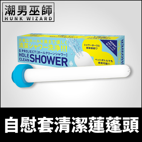 日本 EXE 自慰套清潔蓮蓬頭 G PROJECT HOLE CLEAN SHOWER | 飛機杯清潔清潔噴頭沖洗棒