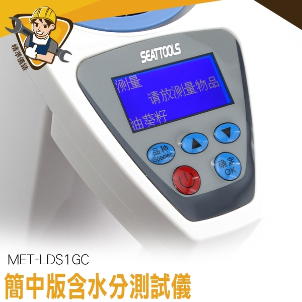 水份儀 高分辨率 水分測試儀  適用米廠/油廠 MET-LDS1GC 豆類 測水儀