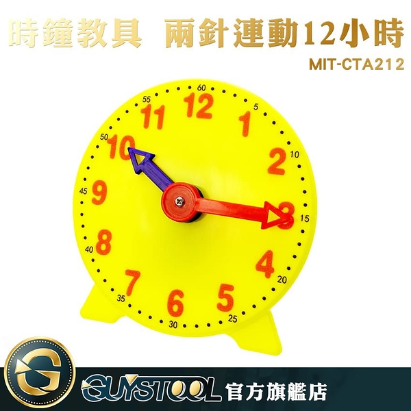 GUYSTOOL MIT-CTA212 教具 時鐘教具 塑膠材質 親子互動 時間觀念培養 兒童啟蒙教具 鐘錶模型