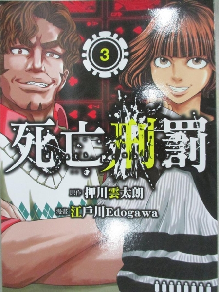 書寶二手書t1 漫畫書 C3y 死亡刑罰3完 押川雲太朗 林佳祥 書寶二手書店 Yahoo奇摩超級商城