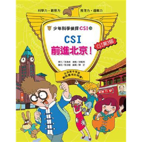 書立得-少年科學偵探CSI-25 CSI前進北京！ | 拾書所