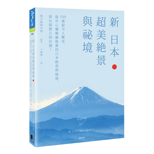 新日本超美絕景與祕境：150處最令人驚奇、最具心靈療癒能量的日本絕景與祕境，現在 | 拾書所