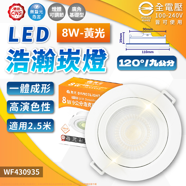 【卡樂】舞光 浩瀚崁燈 LED 8W 黃光 自然光 白光 白殼 可調角度 崁孔 9cm 全電壓