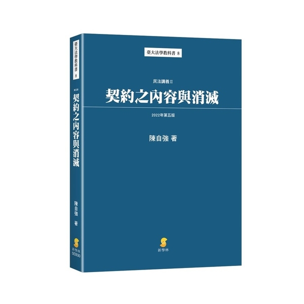 契約之內容與消滅(民法講義Ⅱ)(2022年5版) | 拾書所