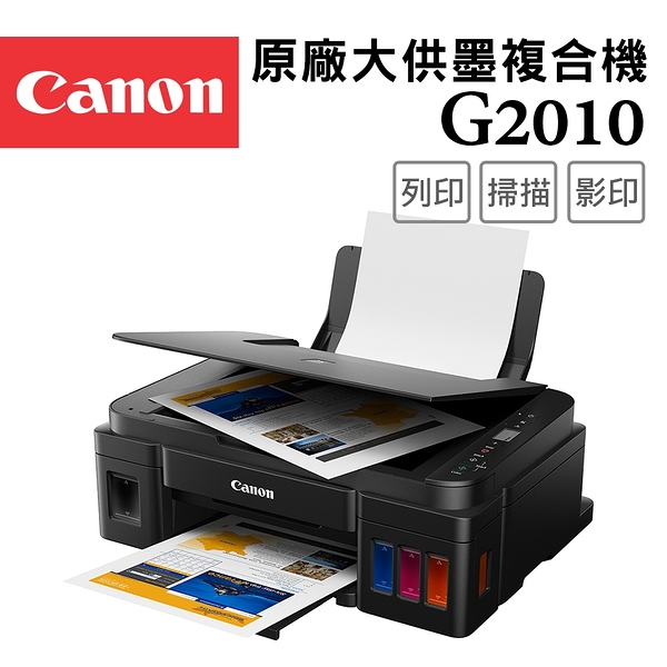 (VIP)Canon PIXMA G2010 原廠大供墨複合機