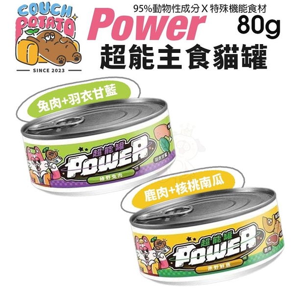 【24罐組】COUCH POTATO 沙發馬鈴薯 POWER超能主食罐80g 超能罐 貓罐頭『寵喵樂旗艦店』