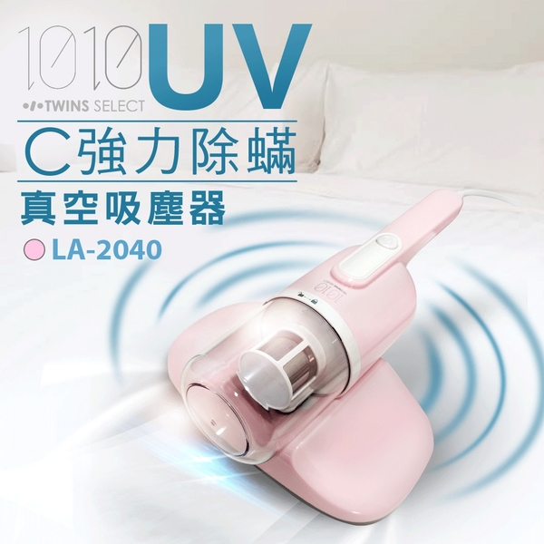 現貨供應【1010-TS】 UV-C強力除蹣真空吸塵器/粉色LA-2039P+LA2039+1加碼送濾網1入