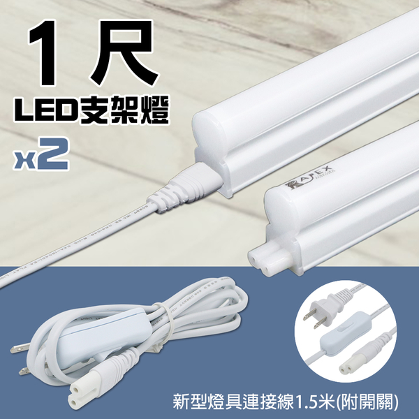 【朝日電工】 DC-706-12 新型燈具連接線附開關1.5米+雙6W LED支架燈1尺(白光)組