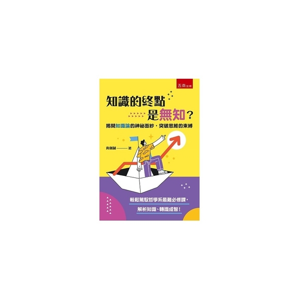 知識的終點是無知？揭開知識論的神祕面紗，突破思維的束縛