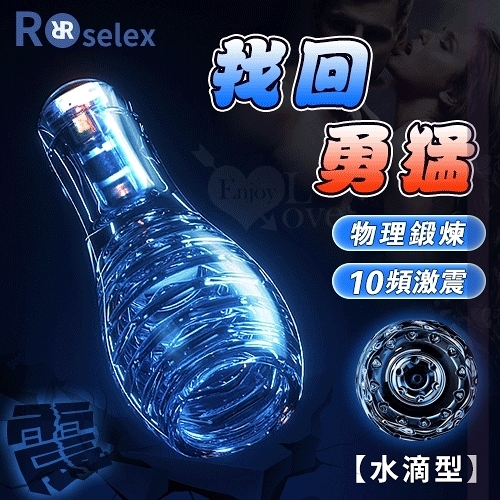 飛機杯 自慰杯 ROSELEX 勞樂斯‧找回那個勇猛的你 10頻震調控Q彈膠體訓練自慰器