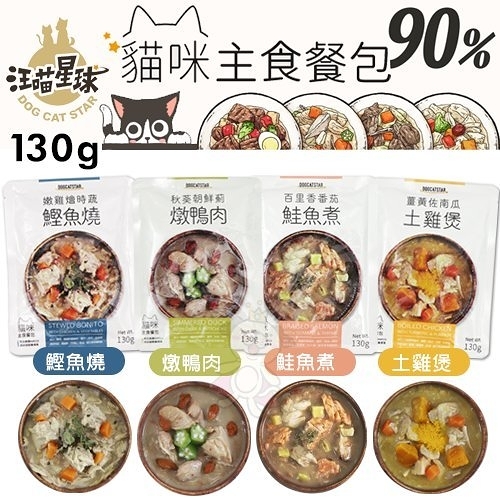 『寵喵樂旗艦店』DogCatStar汪喵星球 貓咪95%鮮肉主食餐包130g·常溫保存 即開即食·貓餐包