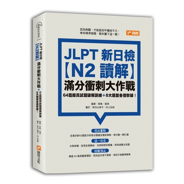 JLPT新日檢N2讀解滿分衝刺大作戰