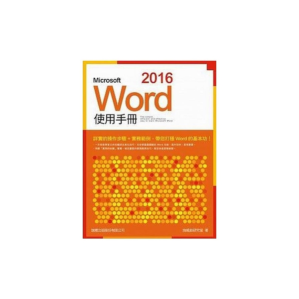 Microsoft Word 2016使用手冊