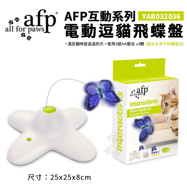 AFP互動系列-電動逗貓飛蝶盤YAB032036 創新互動式逗貓玩具『寵喵樂旗艦店』