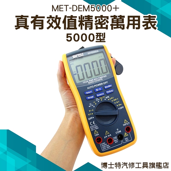 《博士特汽修》電表 電錶 自動量程 電壓電流 萬用電表 MET-DEM5000+