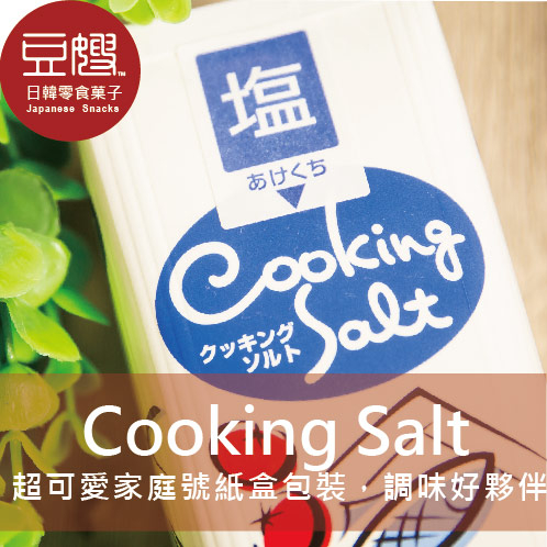 【豆嫂】日本廚房 Cooking Salt 盒裝家庭用鹽