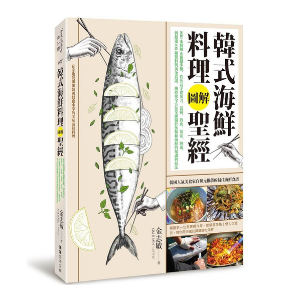 韓式海鮮料理圖解聖經：800張圖解&關鍵步驟，釣魚高手從用刀.活締.放血.切法. | 拾書所