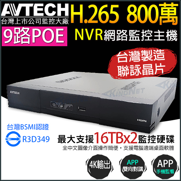 【帝網-KINGNET】AVTECH AVH2109AX-U1 9路 8路 POE H.265 800萬 4K NVR 網路型主機 台灣製