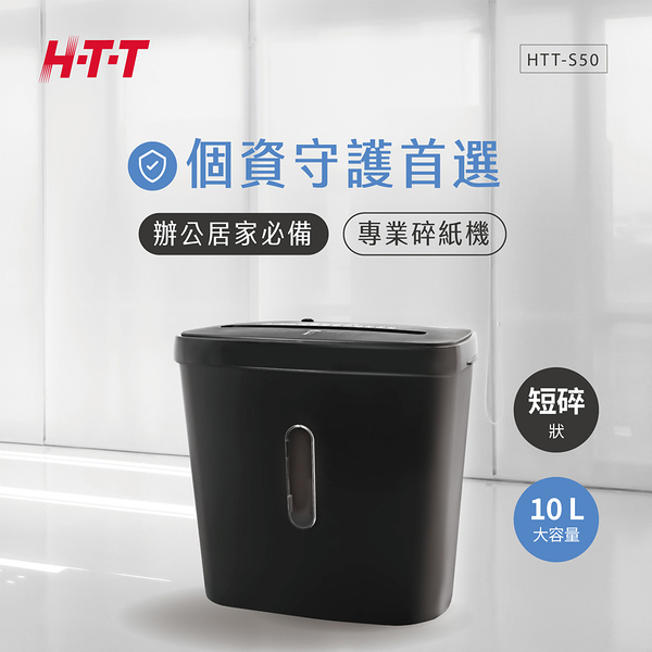 HTT 10L大容量短碎型碎紙機 HTT-S50(一次可碎6張紙)