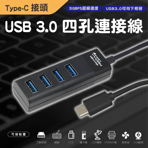 Type C HUB 轉接線 擴展塢 集線器 分線器 USB 3.0 一分四 擴充 鍵盤 滑鼠 隨身碟 高速傳輸