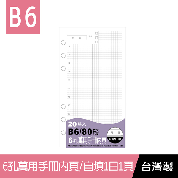 珠友 BC-83221 B6/32K 6孔自填1日1頁-80磅/20張/方格3x3/萬用手冊內頁/活頁紙/手帳日誌/一日一頁