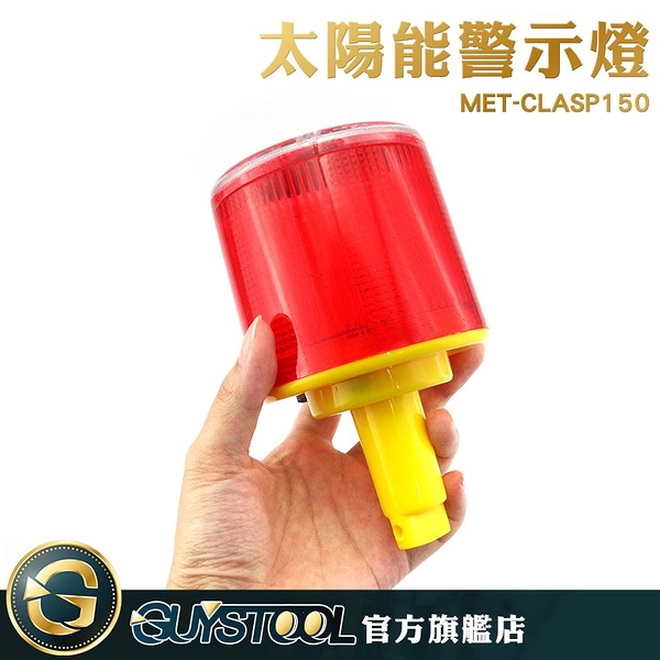 GUYSTOOL 太陽能警示燈 插頭型 MET-CLAP150 路障燈 閃爍燈 插頭型警示燈 紅光爆閃燈 施工警示燈