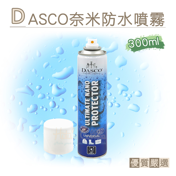 糊塗鞋匠 優質鞋材 L153 英國DASCO奈米防水噴霧300ml 1罐 終極奈米防水防污劑 防水防汙噴霧