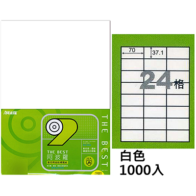 阿波羅 70×37.1mm NO.9624 24格 A4 雷射噴墨影印自黏標籤貼紙 1000大張入