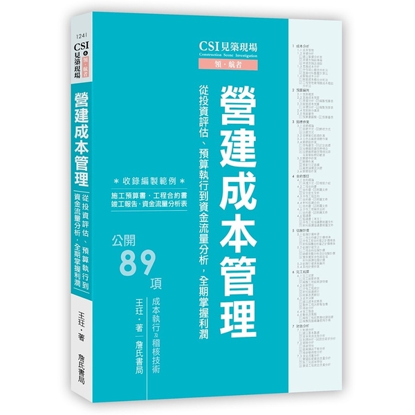 CSI見築現場第六冊：營建成本管理「從投資評估、預算執行到資金流量分析，全期掌握