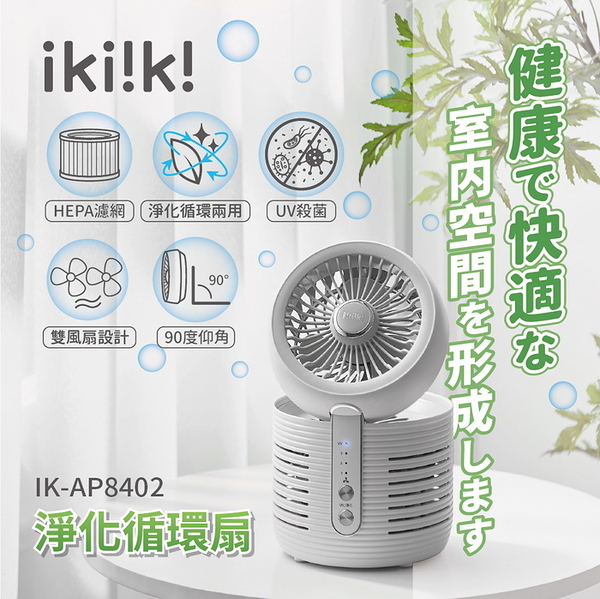 【ikiiki伊崎】淨化循環扇 一台二役 IK-AP8402 保固免運