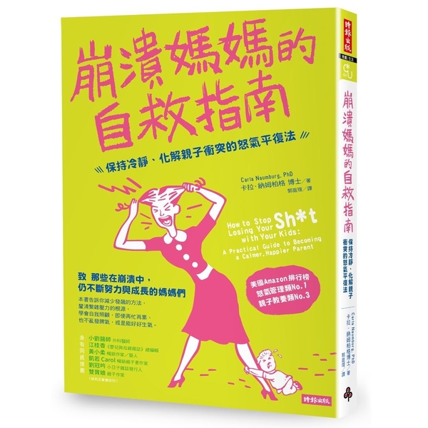 崩潰媽媽的自救指南：保持冷靜、化解親子衝突的怒氣平復法 | 拾書所