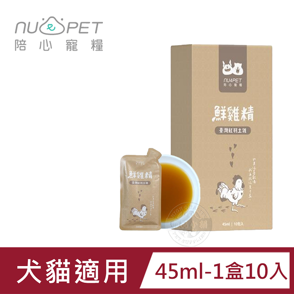 (10包組) nu4PET 陪心寵糧 鮮三精 45ml/ 陪心食補 鮮雞精 低熱量 膠原蛋白 寵物雞精 寵物營養