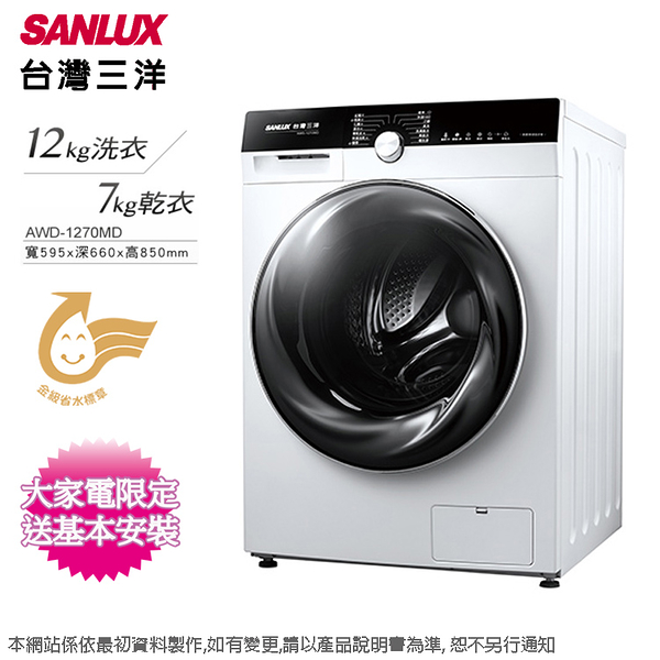 SANLUX台灣三洋12KG變頻洗脫烘滾筒洗衣機 AWD-1270MD~含基本安裝+舊機回收