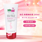 Sebamed 施巴 美體撫紋霜 200ml【BG Shop】