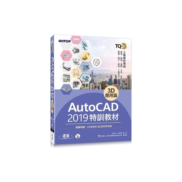 TQC＋ AutoCAD 2019特訓教材-3D應用篇(隨書附贈23個精彩3D動 | 拾書所