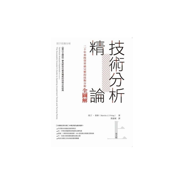 技術分析精論(上)(二十年來投資界最完整的技術分析全 | 拾書所