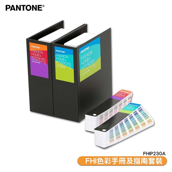 pantone fhip230a fhi色彩手冊及指南套裝 色票 色彩配方 彩通 產品設計 顏色打樣 包裝設計