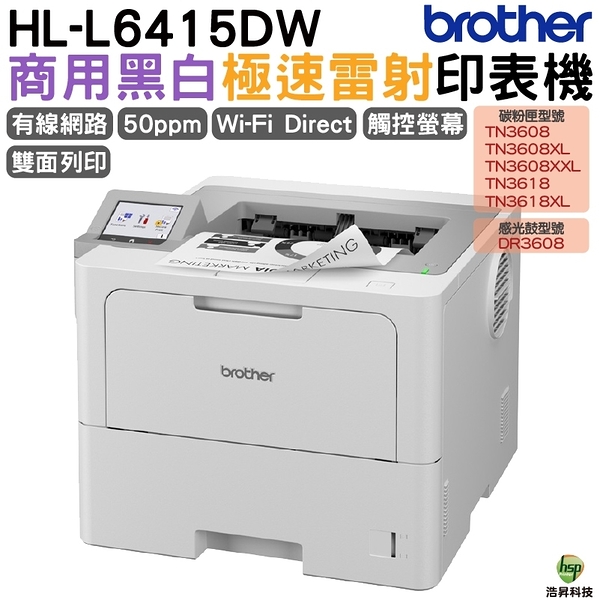 Brother HL-L6415DW 商用黑白極速雷射印表機 單純列印 50ppm