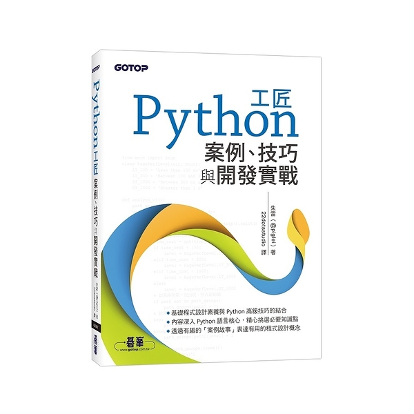 Python工匠：案例、技巧與開發實戰