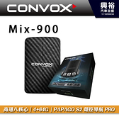 【CONVOX】MiX-900 影音魔術盒 高通八核心/4+64G/PAPAGO S2聲控導航PRO