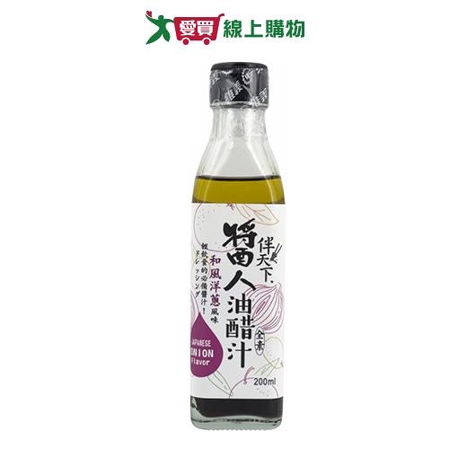 維義 伴天下醬人油醋汁和風洋蔥(200ML)【愛買】