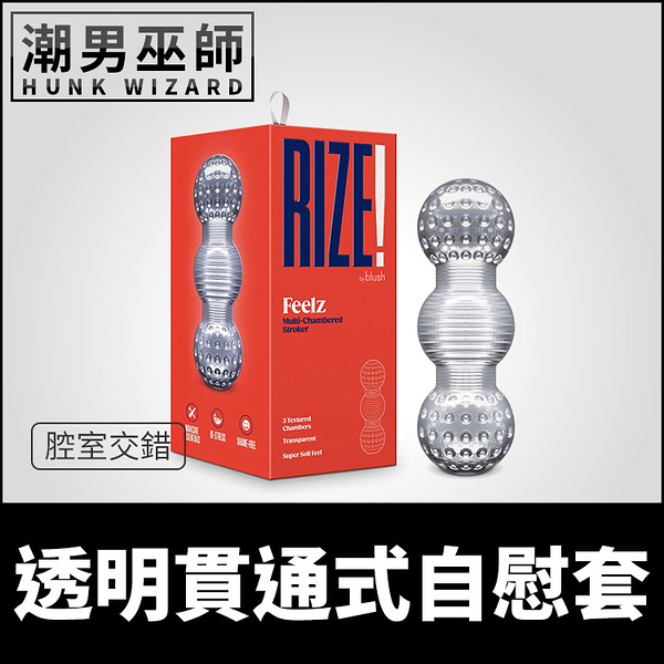 美國 RIZE 透明貫通式自慰套 腔室交錯 | 透視插入陰莖龜頭撫摸抽插射精男性自慰器