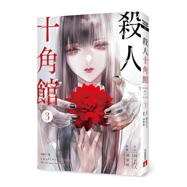 殺人十角館【漫畫版】(3) | 拾書所