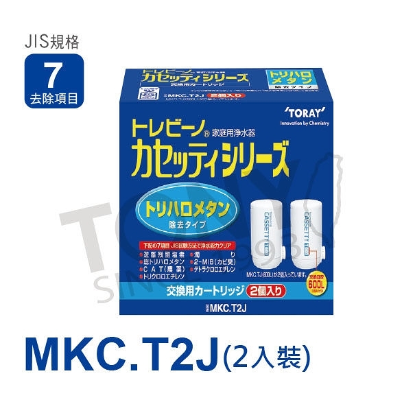 日本東麗 濾心 MKC.T2J (2入)總代理貨品質保證